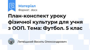 План-конспект уроку фізичної культури для учня з ООП. Тема: Футбол. 5 клас