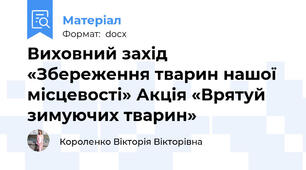 Виховний захід «Збереження тварин нашої місцевості» Акція «Врятуй зимуючих тварин»