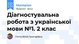 Діагностувальна робота з української мови №1. 2 клас