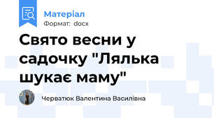Свято весни у садочку "Лялька шукає маму"