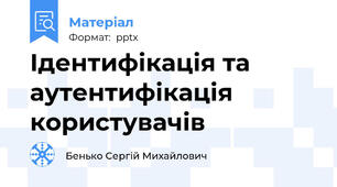 Ідентифікація та аутентифікація користувачів