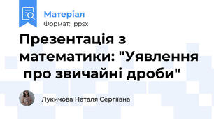 Презентація з математики: "Уявлення  про звичайні дроби"