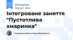 Інтегроване заняття "Пустотлива хмаринка"