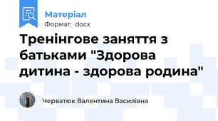 Тренінгове заняття з батьками "Здорова дитина - здорова родина"