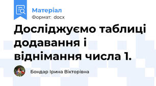 Досліджуємо таблиці додавання і віднімання числа 1.