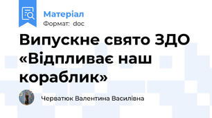 Випускне свято ЗДО «Відпливає наш кораблик»
