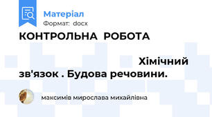 КОНТРОЛЬНА  РОБОТА                                                                                                                            Хімічний зв'язок . Будова речовини.