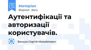 Аутентифікації та авторизації користувачів.