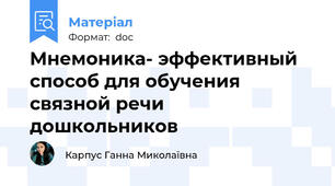 Мнемоника- эффективный способ для обучения связной речи дошкольников