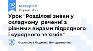 Урок "Розділові знаки у складному  реченні з різними видами підрядного і сурядного зв’язків"