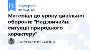 Матеріал до уроку цивільної оборони: "Надзвичайні ситуації природного характеру"