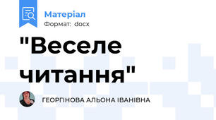 "Веселе читання"