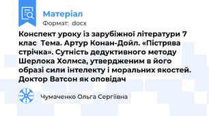 Конспект уроку із зарубіжної літератури 7 клас  Тема. Артур Конан-Дойл. «Пістрява стрічка». Сутність дедуктивного методу Шерлока Холмса, утвердженим в його образі сили інтелекту і моральних якостей. Доктор Ватсон як оповідач