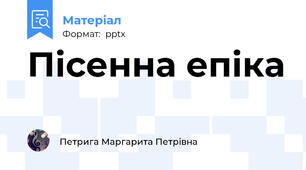 Пісенна епіка