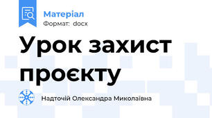 Урок захист проєкту