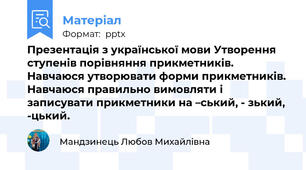 Презентація з української мови Утворення ступенів порівняння прикметників. Навчаюся утворювати форми прикметників. Навчаюся правильно вимовляти і записувати прикметники на –ський, - зький, -цький.