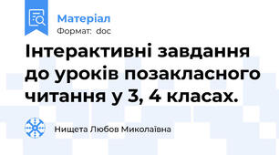 Інтерактивні завдання до уроків позакласного читання у 3, 4 класах.