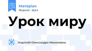 Урок миру