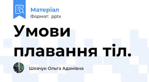 Умови плавання тіл.