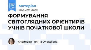ФОРМУВАННЯ СВІТОГЛЯДНИХ ОРІЄНТИРІВ УЧНІВ ПОЧАТКОВОЇ ШКОЛИ