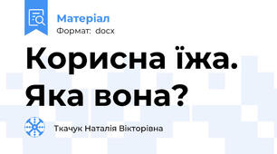 Корисна їжа. Яка вона?