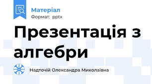 Презентація з алгебри