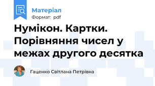 Нумікон. Картки. Порівняння чисел у межах другого десятка