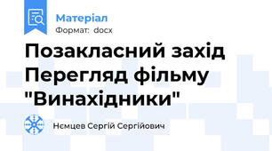 Позакласний захід  Перегляд фільму "Винахідники"