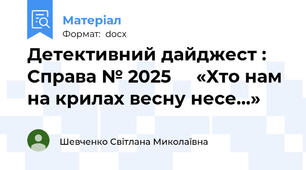 Детективний дайджест :  Справа № 2025     «Хто нам  на крилах весну несе…»