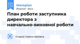План роботи заступника директора з навчально-виховної роботи