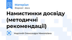 Намистинки досвіду (методичні рекомендації)