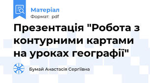 Презентація "Робота з контурними картами на уроках географії"