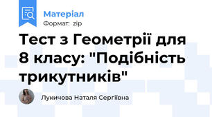 Тест з Геометрії для 8 класу: "Подібність  трикутників"