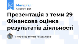 Презентація з теми 29 Фінансова оцінка результатів діяльності