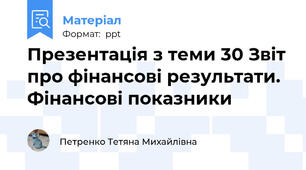 Презентація з теми 30 Звіт про фінансові результати. Фінансові показники