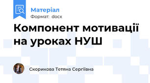 Компонент мотивації на уроках НУШ