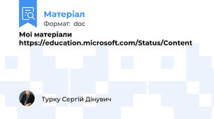 Мої матеріали https://education.microsoft.com/Status/Content
