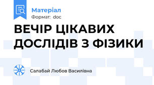 ВЕЧІР ЦІКАВИХ ДОСЛІДІВ З ФІЗИКИ
