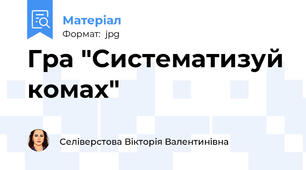 Гра "Систематизуй комах"