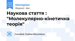 Наукова стаття : "Молекулярно-кінетична теорія"