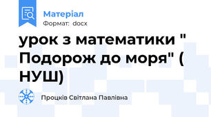 урок з математики "  Подорож до моря" ( НУШ)