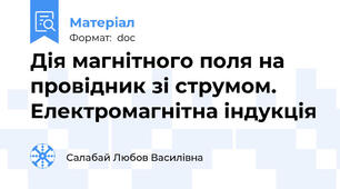 Дія магнітного поля на провідник зі струмом. Електромагнітна індукція