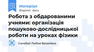Робота з обдарованими учнями: організація пошуково-дослідницької роботи на уроках фізики