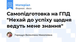 Самопідготовка на ГПД "Нехай до успіху щодня ведуть мене знання"