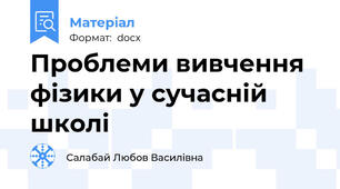 Проблеми вивчення фізики у сучасній школі