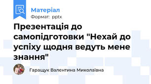 Презентація до самопідготовки "Нехай до успіху щодня ведуть мене знання"
