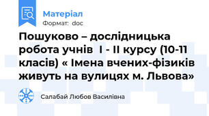 Пошуково – дослідницька робота учнів  І - ІІ курсу (10-11 класів) « Імена вчених-фізиків живуть на вулицях м. Львова»