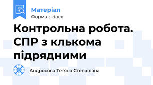 Контрольна робота. СПР з клькома підрядними