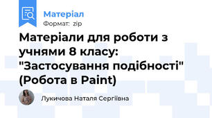 Матеріали для роботи з учнями 8 класу: "Застосування подібності" (Робота в Paint)
