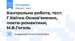 Контрольна робота, тест. Г.Квітка-Основ’яненко, поети-романтики, М.В.Гоголь